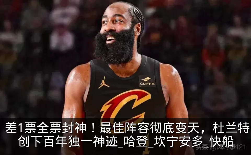 差1票全票封神!最佳阵容彻底变天,杜兰特创下百年独一神迹_哈登_坎宁安多_快船