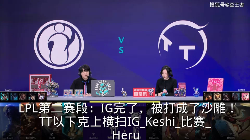 LPL第二赛段：IG完了，被打成了沙雕！TT以下克上横扫IG_Keshi_比赛_Heru