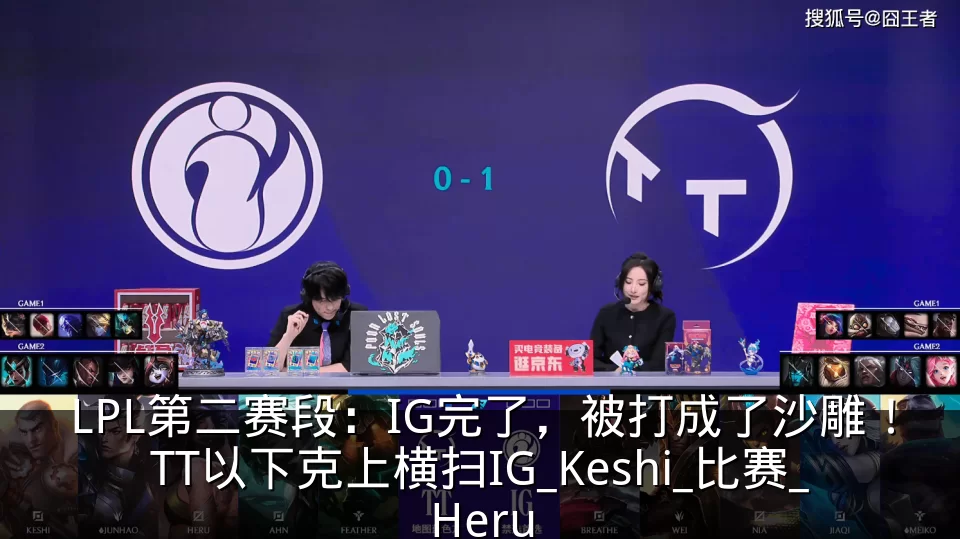 LPL第二赛段：IG完了，被打成了沙雕！TT以下克上横扫IG_Keshi_比赛_Heru