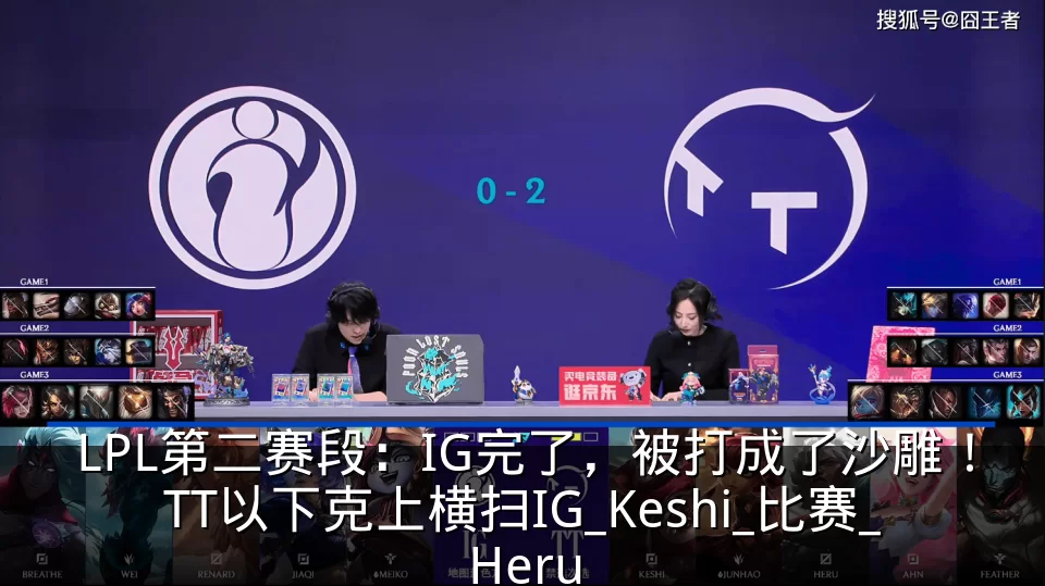 LPL第二赛段：IG完了，被打成了沙雕！TT以下克上横扫IG_Keshi_比赛_Heru